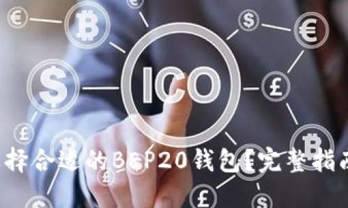  如何选择合适的BEP20钱包？完整指南与推荐