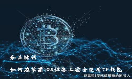 和关键词

如何在苹果iOS设备上安全使用TP钱包