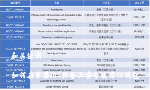 和关键词

如何在苹果iOS设备上安全使用TP钱包
