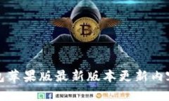 TP钱包苹果版最新版本更新