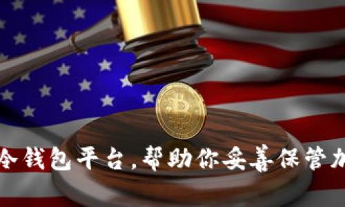 推荐的冷钱包平台，帮助你妥善保管加密资产