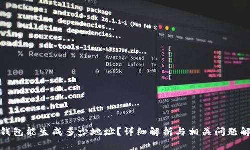 冷钱包能生成多少地址？详细解析与相关问题解答