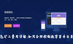 tp钱包矿工费用详解：如何