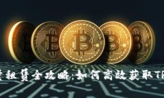 TRX能量租赁全攻略：如何