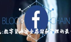 TP钱包：数字货币安全存储