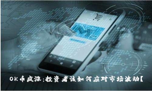 OK币疯涨：投资者该如何应对市场波动？