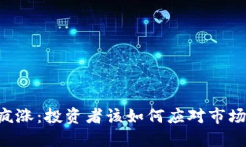 OK币疯涨：投资者该如何应对市场波动？