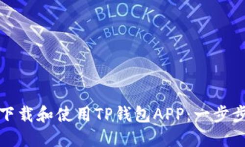 如何下载和使用TP钱包APP：一步步详解