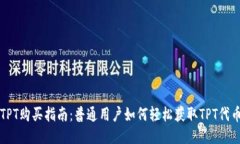 TPT购买指南：普通用户如