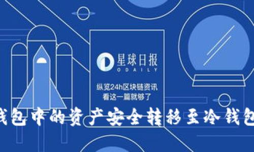 如何将热钱包中的资产安全转移至冷钱包：详细指南