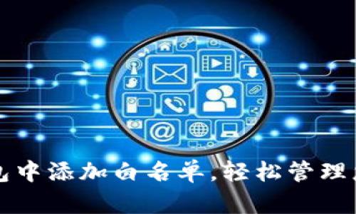 如何在TP钱包中添加白名单，轻松管理您的数字资产