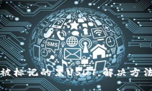 冷钱包收到被标记的黑USDT，解决方法与风险分析