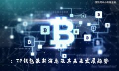 : TP钱包最新消息及其未来