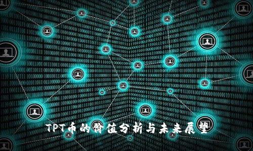 TPT币的价值分析与未来展望