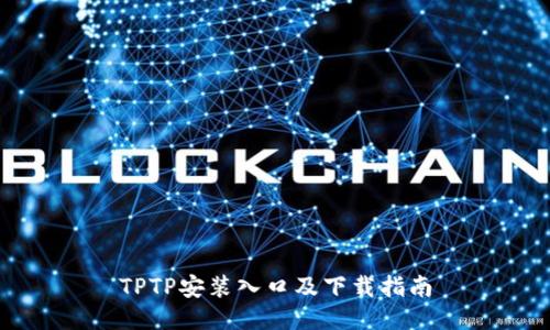 TPTP安装入口及下载指南