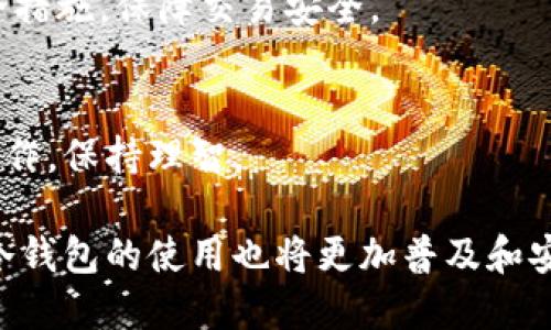 如何安全地出售冷钱包中的以太坊？br
bianoti冷钱包以太坊怎么卖/bianotibr
冷钱包, 以太坊, 加密货币, 出售/guanjiancibr

随着加密货币的普及，冷钱包在安全存储数字资产方面扮演着重要角色。然而，当你需要变现冷钱包中的以太坊时，了解如何安全地进行这一过程至关重要。本篇文章将全面介绍如何出售冷钱包中的以太坊，包括步骤、注意事项、以及可能遇到的问题。同时，我们将针对一些常见问题进行深入分析。

冷钱包与热钱包的区别
在你出售冷钱包中的以太坊之前，有必要理解冷钱包和热钱包之间的区别。冷钱包是指离线存储的加密货币钱包，它通常以物理设备或纸质形式存在。因为本质上是离线的，所以冷钱包能提供更高的安全性，防止黑客和病毒攻击。相对来说，热钱包是指在线存储的加密货币钱包，虽然使用方便，但安全性较低，用户容易遭遇网络攻击和盗窃。

冷钱包通常被用于长期投资，存储大量的加密资产，而热钱包则适合进行频繁交易或小额交易。当用户需要出售冷钱包中的以太坊时，通常要先将以太坊转移到热钱包，之后再进行交易。

出售冷钱包以太坊的步骤
下面是具体的步骤，帮助你安全地出售冷钱包中的以太坊：

h4步骤1：准备工作/h4
在任何交易之前，你需要确保你的冷钱包是安全的，并确认你拥有访问权限。首先，请确保冷钱包中的以太坊数量和你的私钥是安全的。这里的私钥是你访问加密资产的唯一凭证，所以请务必妥善保管。

h4步骤2：选择一个可靠的热钱包/h4
将以太坊从冷钱包转移到热钱包，需选择一个安全的热钱包提供商。你可以选择一些知名的加密货币交易所，许多交易所提供热钱包服务。例如：币安、火币等。这些平台通常提供流动性，可能在出售过程中对价格波动的影响较小。

h4步骤3：转移以太坊/h4
在热钱包中创建新地址后，确保你在冷钱包中输入正确的热钱包地址，以避免资产损失。进行转账时，网络可能需要一定时间才能确认交易，请耐心等待。

h4步骤4：进行交易/h4
一旦以太坊到账，你就可以在热钱包中进行交易。前往交易所，选择“出售”选项，输入要出售的以太坊数量，预计的价格和总价值。请注意不同交易所的手续费和政策，选择最适合自己的交易平台。

h4步骤5：提现/h4
出售完成后，可以选择将所得到的法币提现到自己的银行账户，或者继续在交易平台进行其它投资。进行提现时，请确保提供了正确的银行信息，避免出现不必要的麻烦。

出售冷钱包以太坊时需要注意的事项
在出售冷钱包中的以太坊时，以下几点是非常重要的，可能会影响到你的交易安全和资产安全：

h4安全性/h4
由于加密货币的特性，安全性是出售冷钱包中以太坊时最重要的因素之一。在将以太坊转移到热钱包或进行交易时，请确保网络安全，避免在公共Wi-Fi环境下操作，以免被黑客攻击。

h4私钥保护/h4
你的私钥就如同银行账户的密码，务必加以保护，绝不能轻易分享给他人。任何获取到你私钥的人都可以不经过你的同意直接控制和转移你的数字资产。

h4选对交易所/h4
选择一个信誉良好、流动性高的交易所是成功出售以太坊的关键。查看交易所的用户反馈、交易费用及兑换汇率，尽量选择那些有良好声誉的平台。

h4交易时机/h4
加密货币市场波动性大，时机选择对交易结果影响巨大。可以根据市场动态、专家分析选择市场的高点进行出售，最大化你的收益。

常见问题解答

h4问题1：冷钱包的私钥丢失怎么办？/h4
如果你的冷钱包私钥遗失，你将无法访问存储在冷钱包中的以太坊或其他加密资产。因此，保持备份是非常重要的。如果已丢失，建议审慎查看720条款及其他加密资产保护的建议，尽量从各个层次去查证私钥存储的可能性。

h4问题2：以太坊网络拥堵影响交易吗？/h4
以太坊网络拥堵时，交易确认时间可能会显著拉长。这通常由使用量剧增、智能合约或者交易等引起。为保证及时交易，建议在非高峰期进行，或者提高网络费用以加快确认。

h4问题3：出售以太坊后如何计算税务？/h4
出售加密货币的所得通常会被视为资本利得。市场税率要求往往因国家、地区制度及企业形式各有不同。建议在出售以太坊前咨询专业税务顾问，了解当地税务政策，避免未来的法律问题。

h4问题4：冷钱包转热钱包的安全性如何保证？/h4
进行转账时，确保使用安全可靠的设备，通过安全网络连接并确认目标地址无误。进行中请保持设备未被恶意软件感染，同时建议启用双重身份验证等安全措施，保障交易安全。

h4问题5：如何判断出售时机？/h4
判断出售时机需要多关注市场动态，监测市场情绪和价格趋势。使用技术分析工具、了解新闻及事件影响，帮助你选择最有利的出售时机。同时，切忌跟风操作，保持理智。

总之，出售冷钱包中以太坊的过程虽然需要多个步骤和注意事项，但只要跟随上述流程，保持警惕，就能顺利完成出售。未来，随着区块链技术的不断发展，冷钱包的使用也将更加普及和安全，为用户的资产维护提供更多保障。