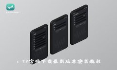 : TP官网下载最新版本安装