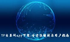 TP交易所app下载：全方位解