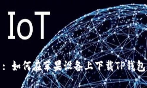 : 如何在苹果设备上下载TP钱包