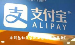 冷钱包如何实现加密货币