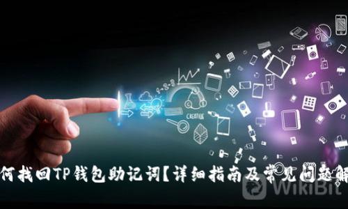 如何找回TP钱包助记词？详细指南及常见问题解答