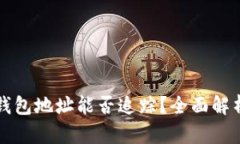 泰达币钱包地址能否追踪