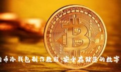 狗狗币冷钱包制作教程：