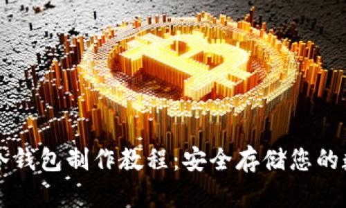 狗狗币冷钱包制作教程：安全存储您的数字资产