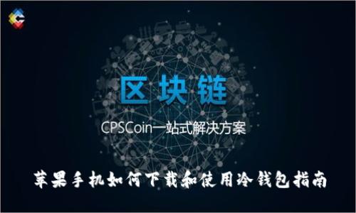 苹果手机如何下载和使用冷钱包指南