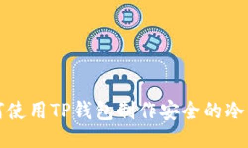 如何使用TP钱包制作安全的冷钱包
