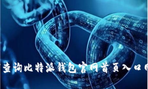 如何查询比特派钱包官网首页入口网址？
