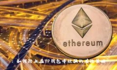 : 如何防止在TP钱包中被骗