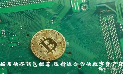 最安全好用的冷钱包推荐：选择适合你的数字资产保护方案