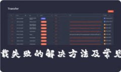 TP钱包下载失败的解决方法