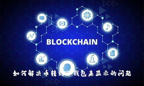 如何解决币转到冷钱包未显示的问题