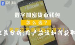 波宝钱包收益分析：用户