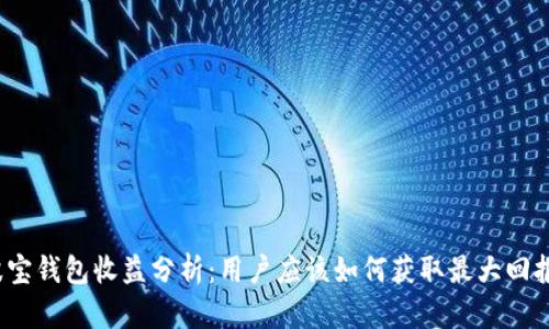 波宝钱包收益分析：用户应该如何获取最大回报？