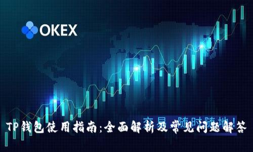 TP钱包使用指南：全面解析及常见问题解答