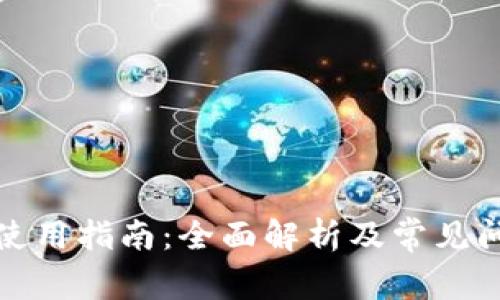 TP钱包使用指南：全面解析及常见问题解答