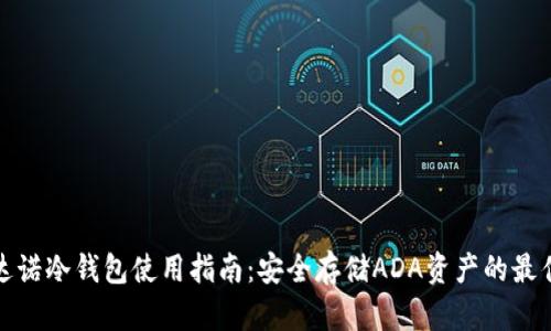 卡尔达诺冷钱包使用指南：安全存储ADA资产的最佳选择