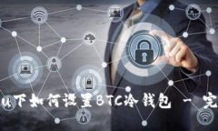 Ubuntu下如何设置BTC冷钱包