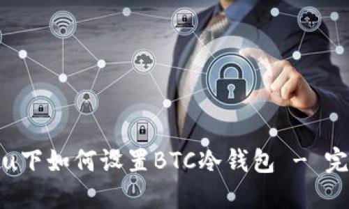 Ubuntu下如何设置BTC冷钱包 - 完整指南