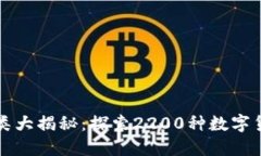 虚拟币种类大揭秘：探索