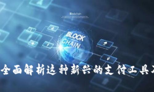 易币付：全面解析这种新兴的支付工具及其优势