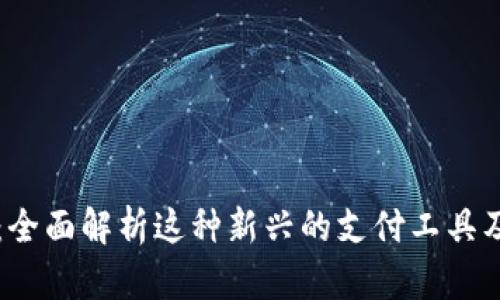 易币付：全面解析这种新兴的支付工具及其优势