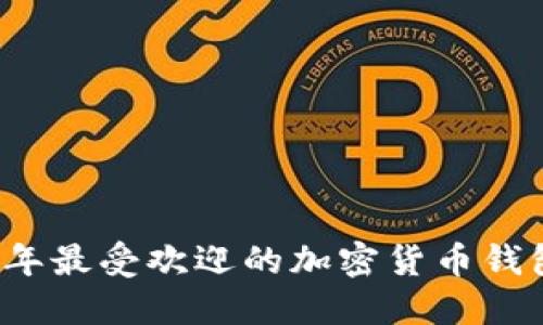 2023年最受欢迎的加密货币钱包推荐