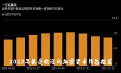 2023年最受欢迎的加密货币