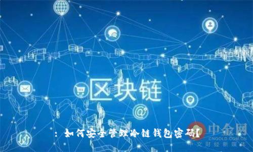 : 如何安全管理冷链钱包密码？