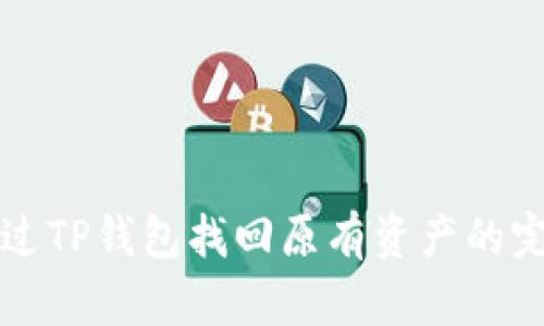 如何通过TP钱包找回原有资产的完整指南