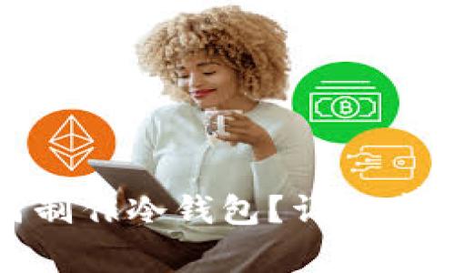 : 旧手机如何制作冷钱包？详细步骤与注意事项